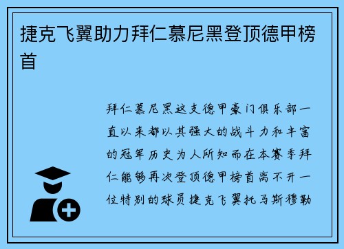 捷克飞翼助力拜仁慕尼黑登顶德甲榜首