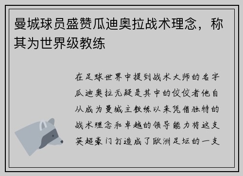 曼城球员盛赞瓜迪奥拉战术理念，称其为世界级教练