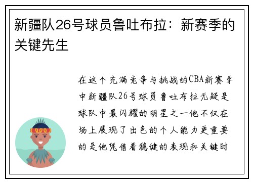 新疆队26号球员鲁吐布拉：新赛季的关键先生