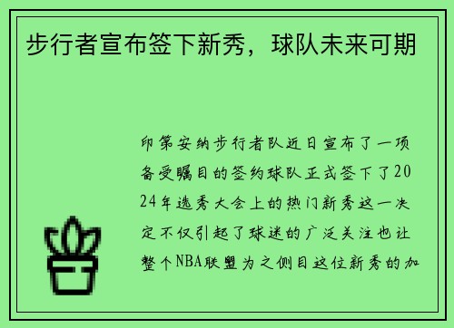步行者宣布签下新秀，球队未来可期