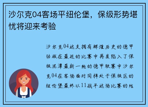 沙尔克04客场平纽伦堡，保级形势堪忧将迎来考验