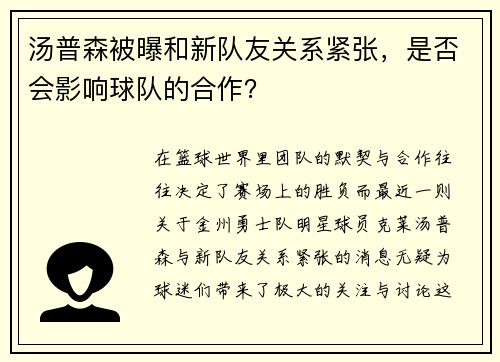 汤普森被曝和新队友关系紧张，是否会影响球队的合作？