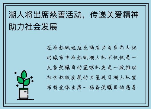 湖人将出席慈善活动，传递关爱精神助力社会发展