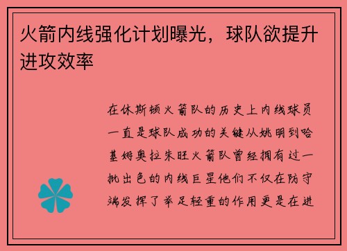 火箭内线强化计划曝光，球队欲提升进攻效率