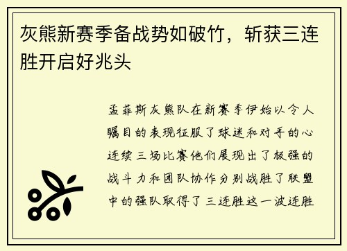 灰熊新赛季备战势如破竹，斩获三连胜开启好兆头