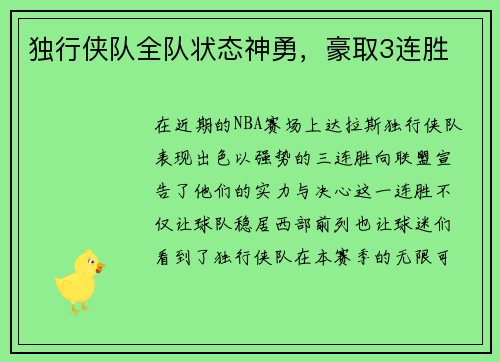 独行侠队全队状态神勇，豪取3连胜