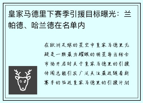皇家马德里下赛季引援目标曝光：兰帕德、哈兰德在名单内